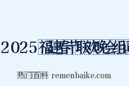 2025福建春节联欢晚会组词是什么意思的图片